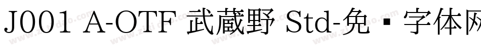 J001 A-OTF 武蔵野 Std字体转换